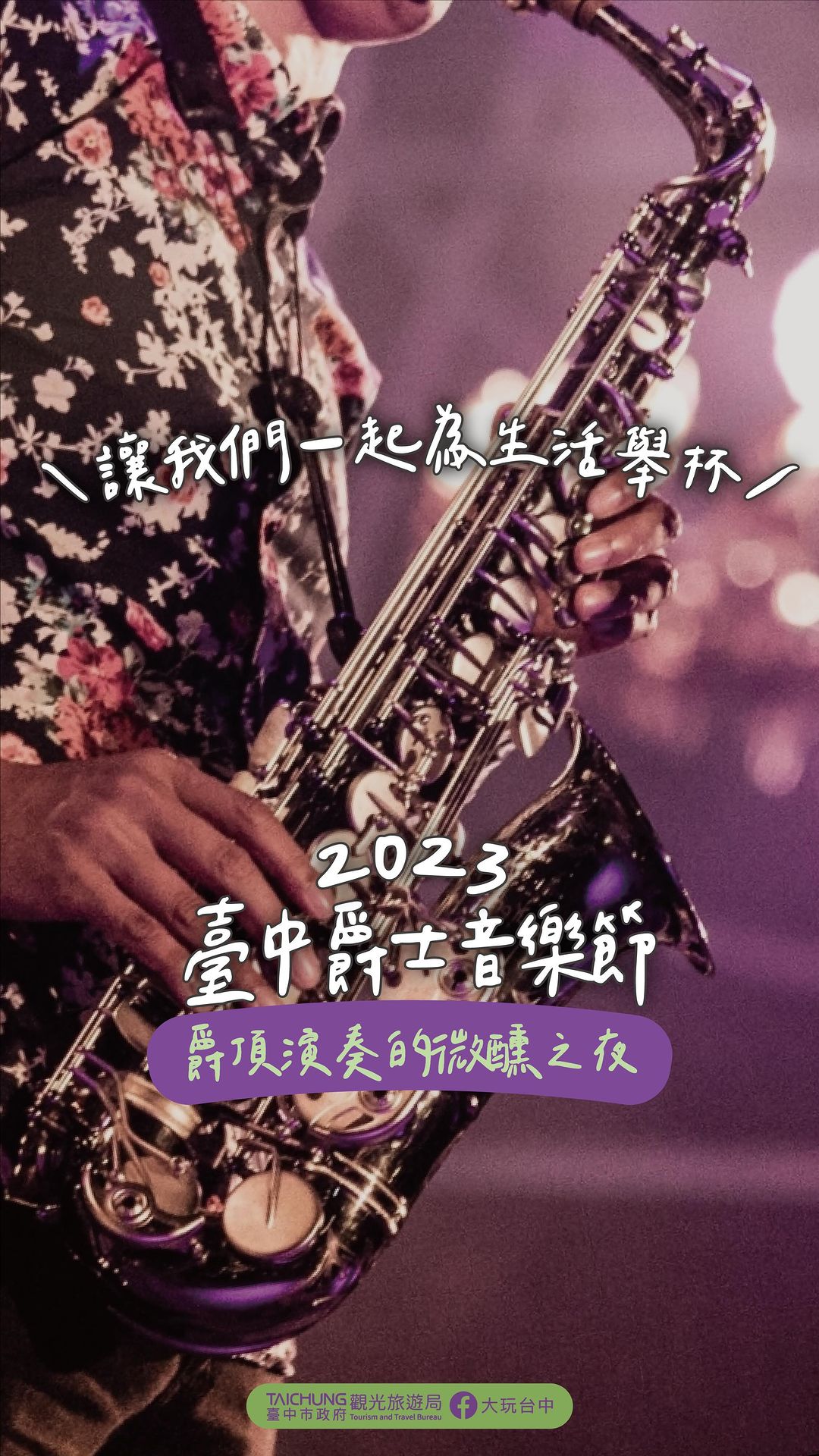 ＼ 2023爵士音樂節🎷爵頂演奏的微醺之夜／