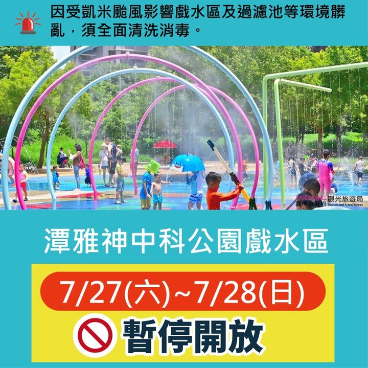 ⚠️潭雅神中科公園戲水區因受凱米颱風影響戲水區及過濾池等環境髒亂