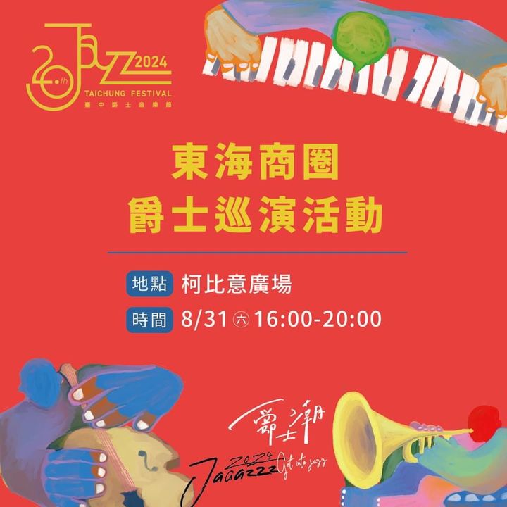 \ 一日東海藝術街之旅 #爵士樂的音樂饗宴 🎷 /