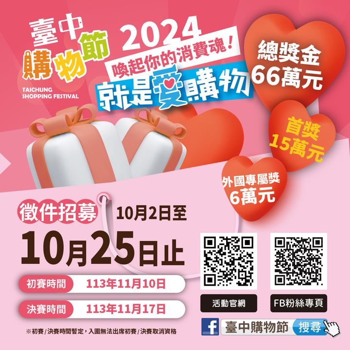 ＼#2024臺中購物節 就是愛購物徵件競賽／