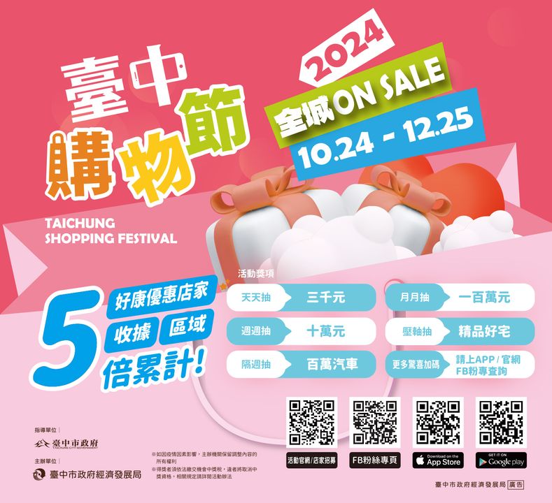 2024 臺中購物節🛍️👒全城ON SALE 開跑！🎆