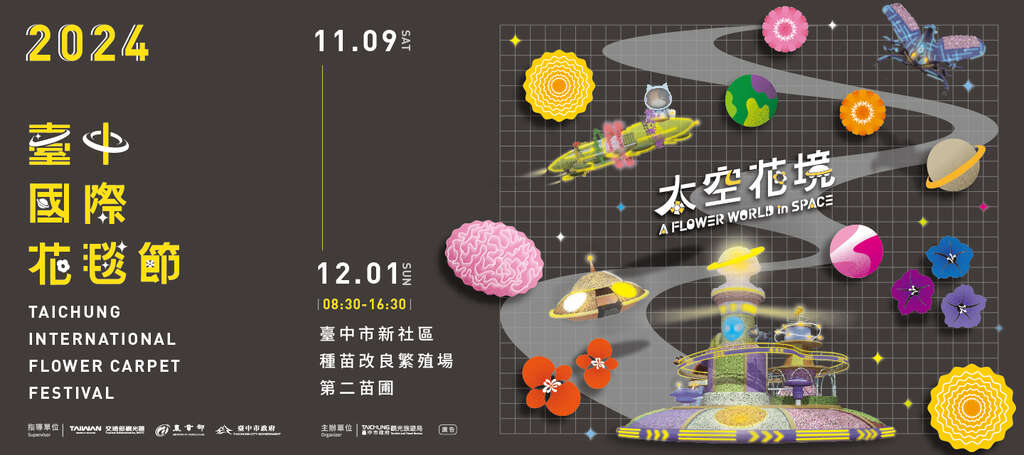 ＼2024臺中國際花毯節，遨遊宇宙的花花冒險🪐🌞／