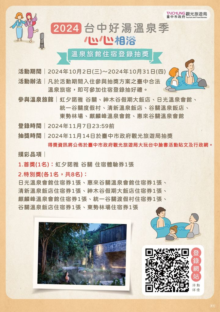 \ 2024台中好湯溫泉季：臺中住宿登錄抽好禮！/