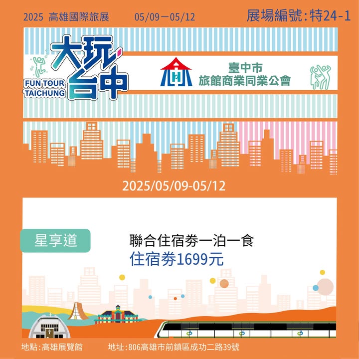 2025 高雄国际旅展 热闹开展 📣