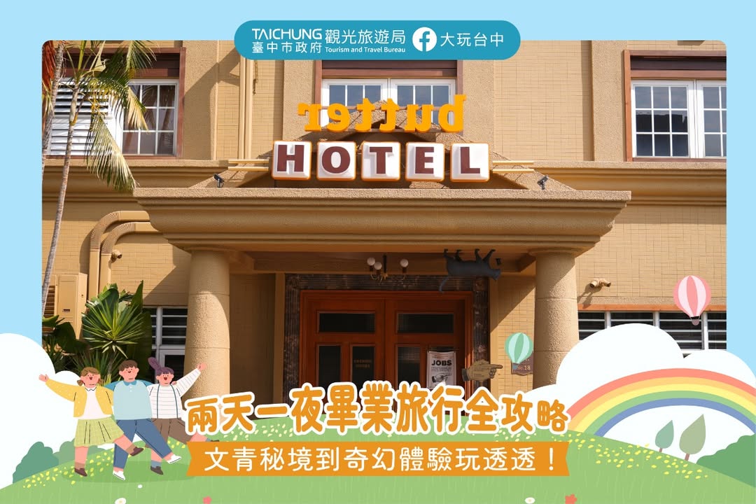 ＼两天一夜毕业旅行全攻略📍文青秘境到奇幻体验玩透透！／