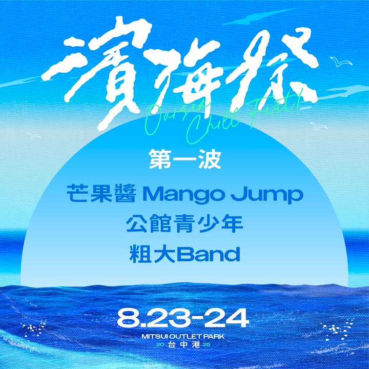 🎸【滨海摇滚音乐祭 2025 第一波卡司公开】🌊