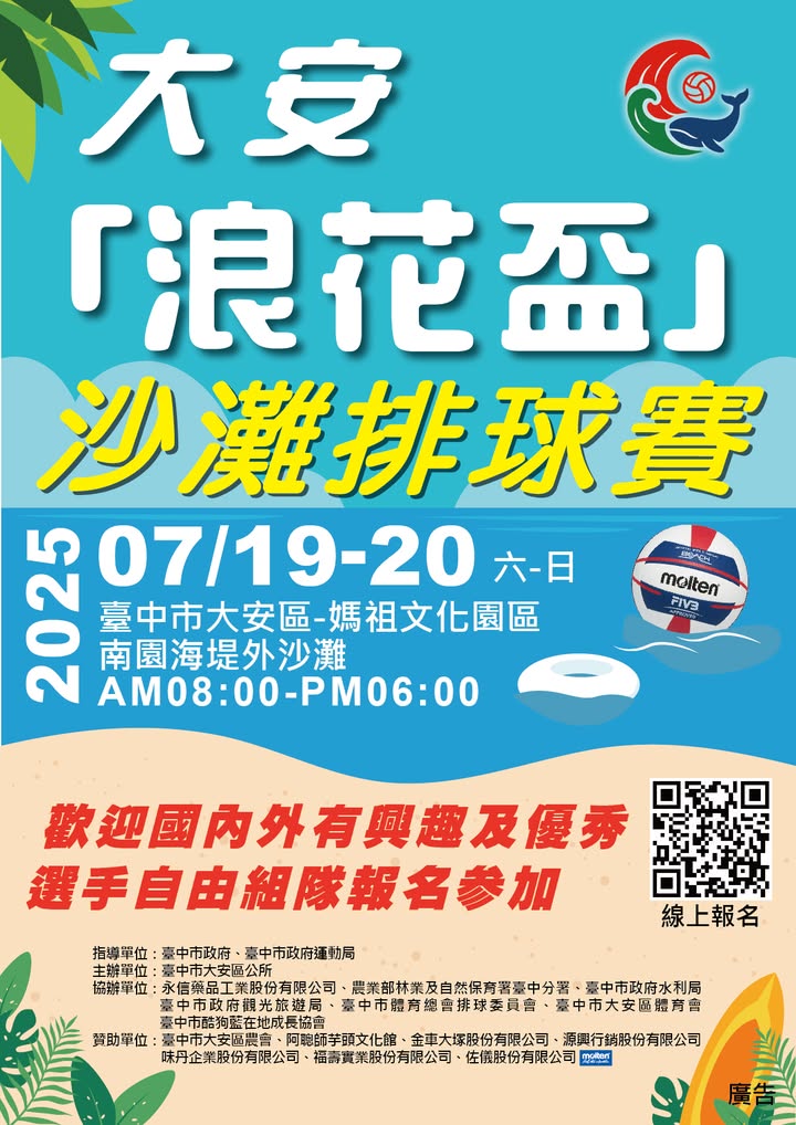 🏐🔥【大安浪花盃沙滩排球赛热力开打】🔥🏐