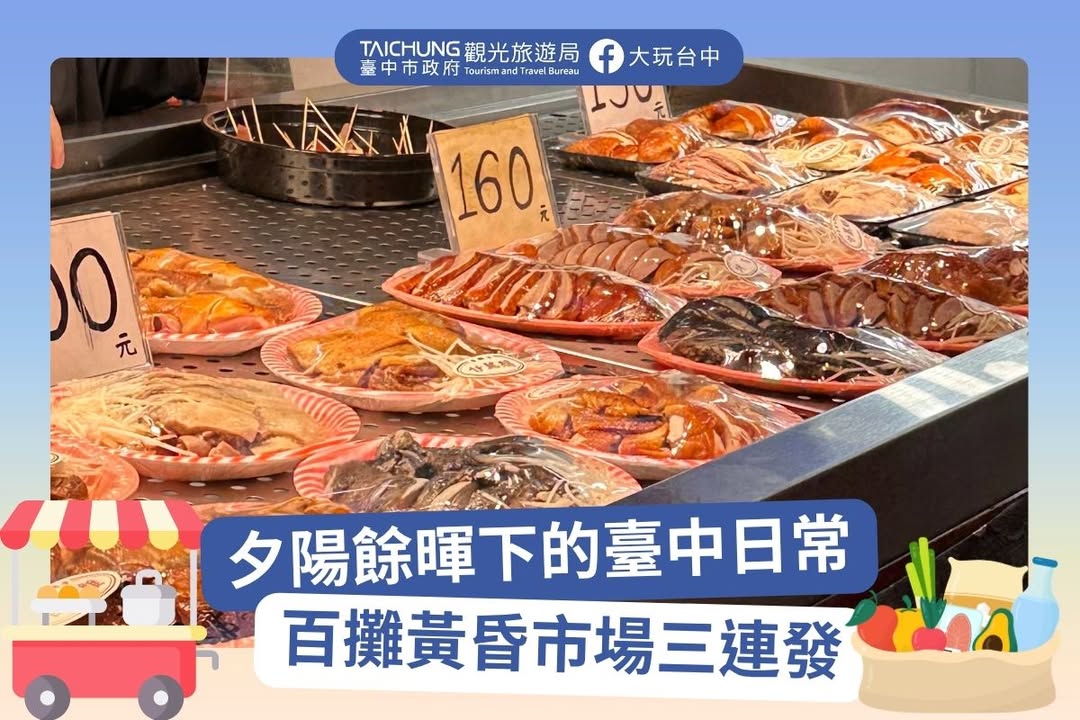 \ 夕阳余晖下的台中日常，百摊黄昏市场三连发 /