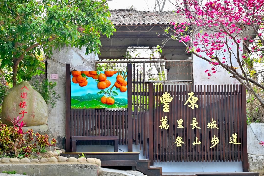 【丰原万里长城登山步道 全新公厕设施上线罗！】