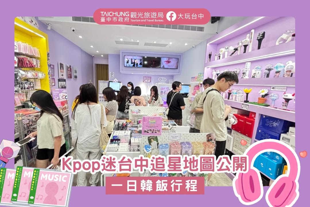 \Kpop迷的台中夢幻行程💖追星族必踩熱點/