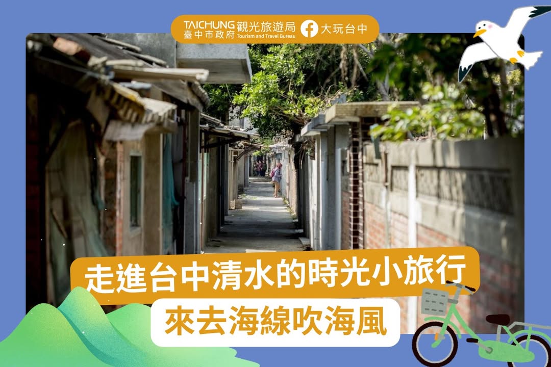 \ 漫遊清水・走進光影與時光的三重風景🌅🏡🌄 /