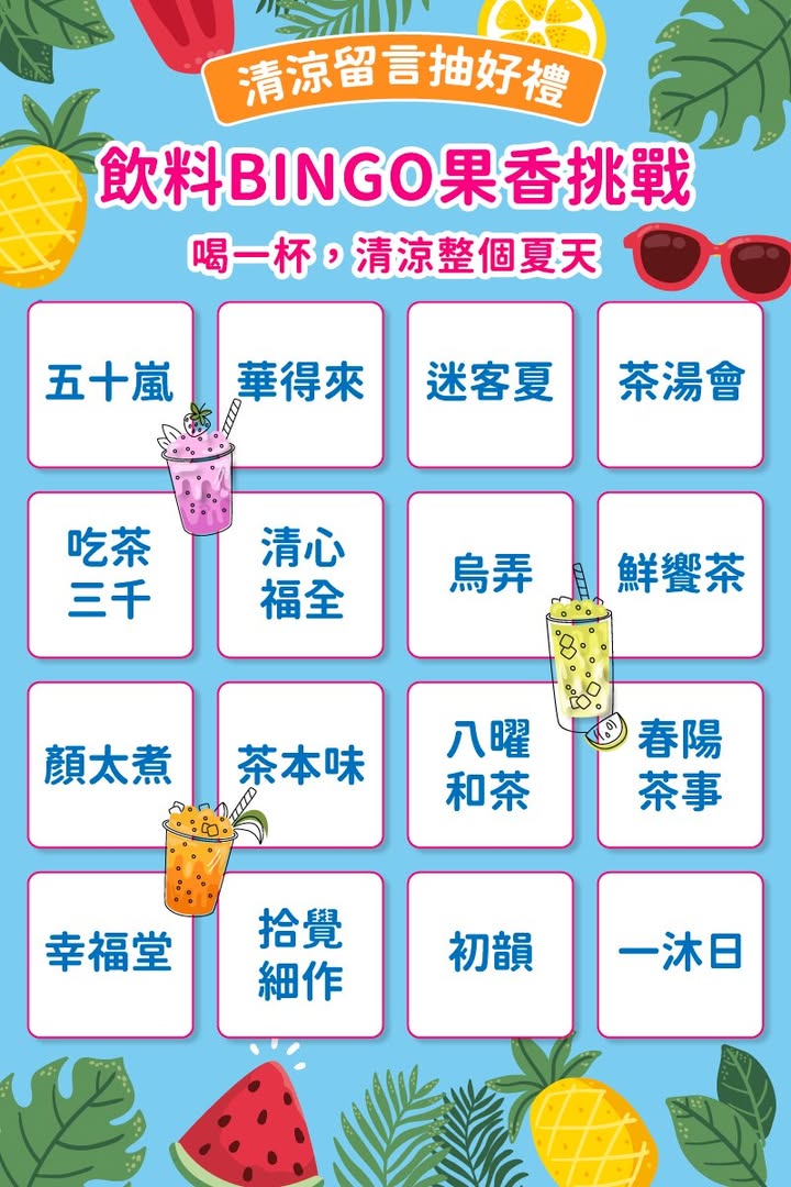 \身為台灣人,夏天怎麼可以少了手搖飲🍹/