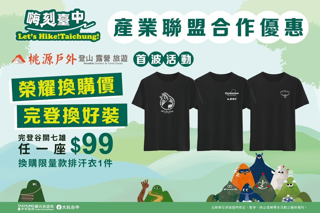 完登 #谷关七雄 超好康!