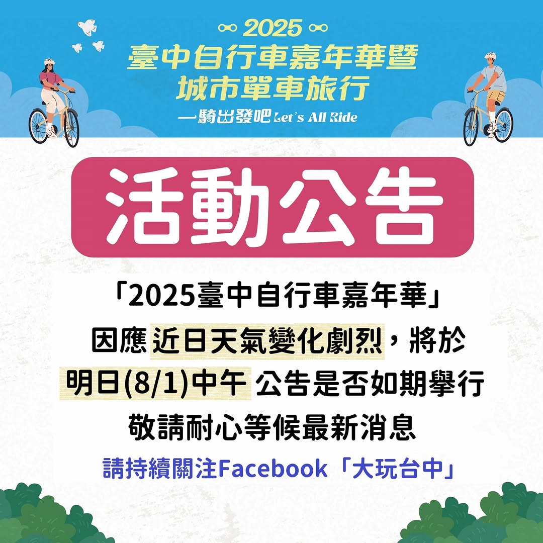 🚴♂️ 「2025台中自行车嘉年华」公告 🚴♀️