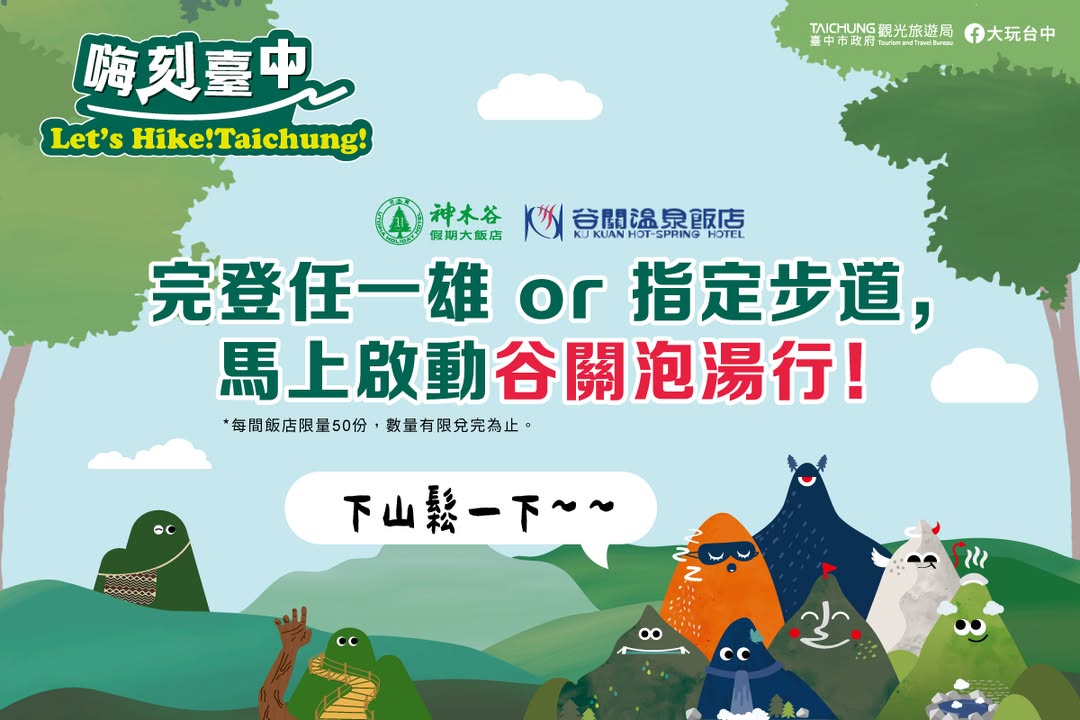 \ #2025嗨刻臺中 免費送你泡溫泉♨️ /