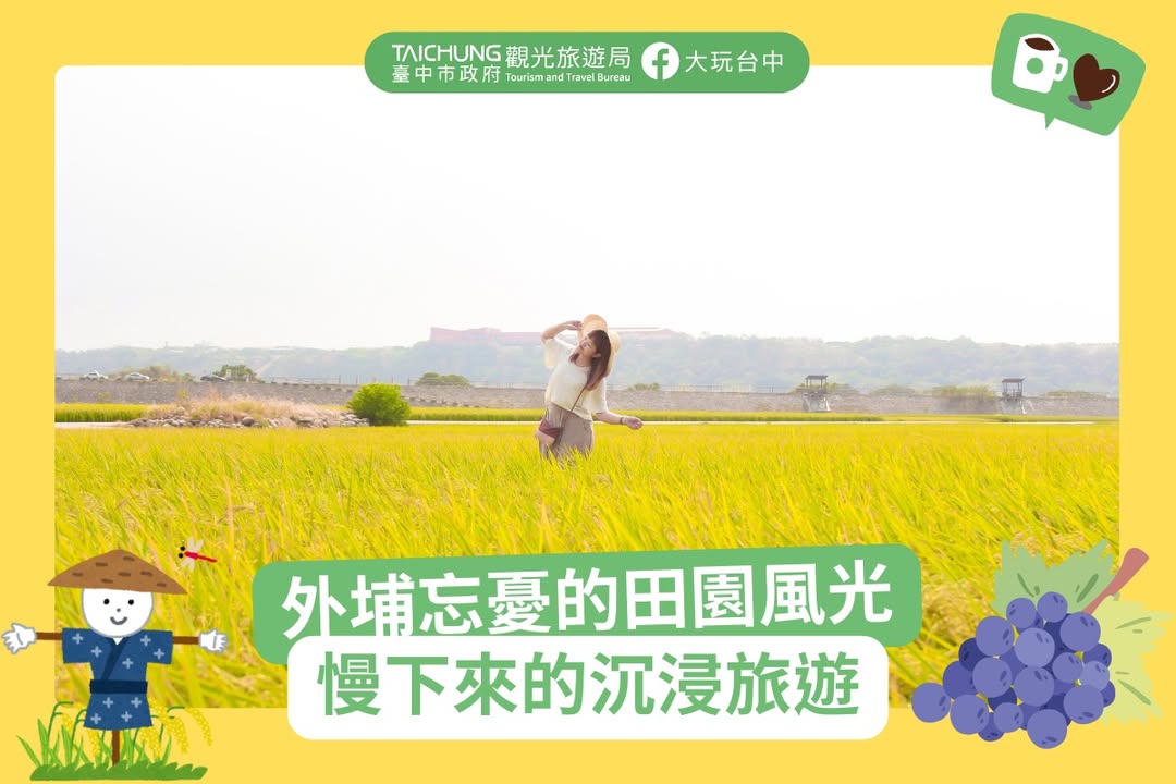 \ 忘憂外埔行🌾沉浸療癒田野的一日慢旅 /