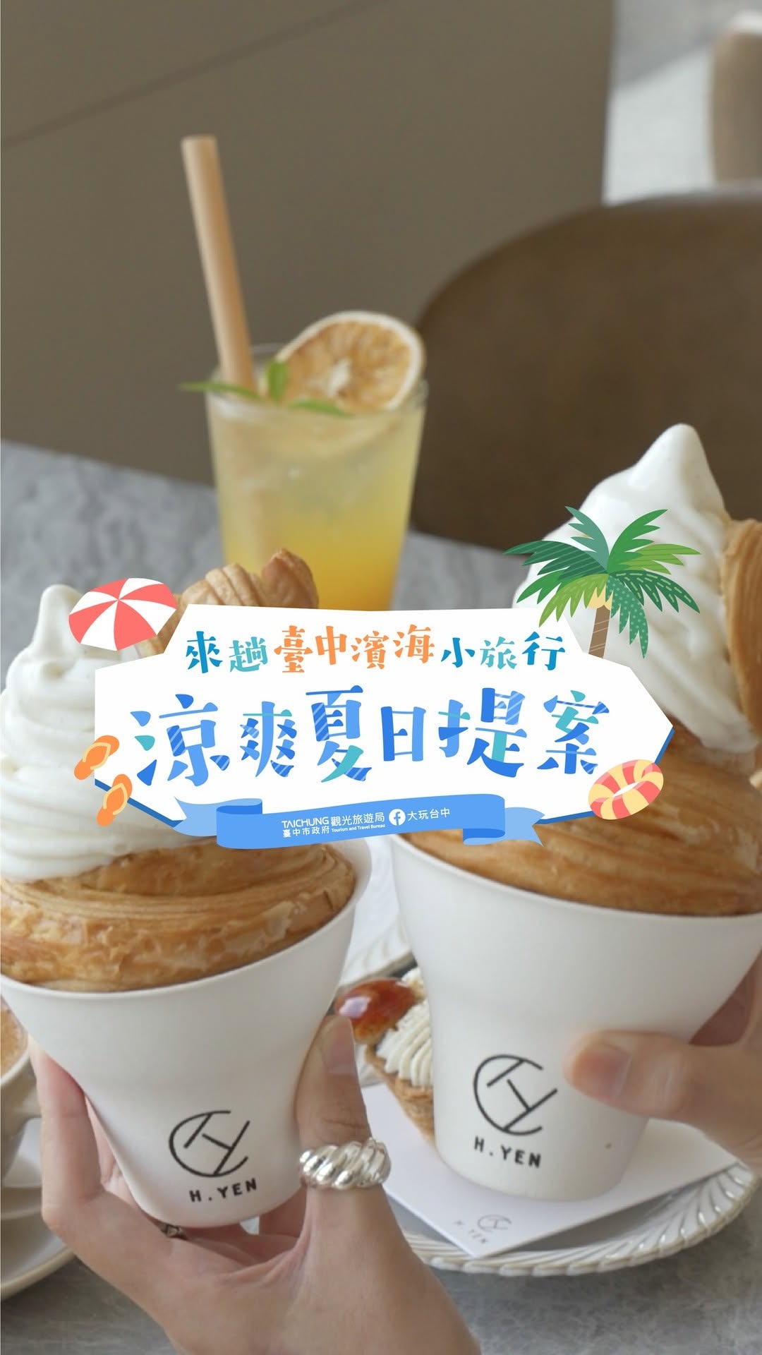 ＼涼爽夏日提案🌊台中濱海小旅行出發！／