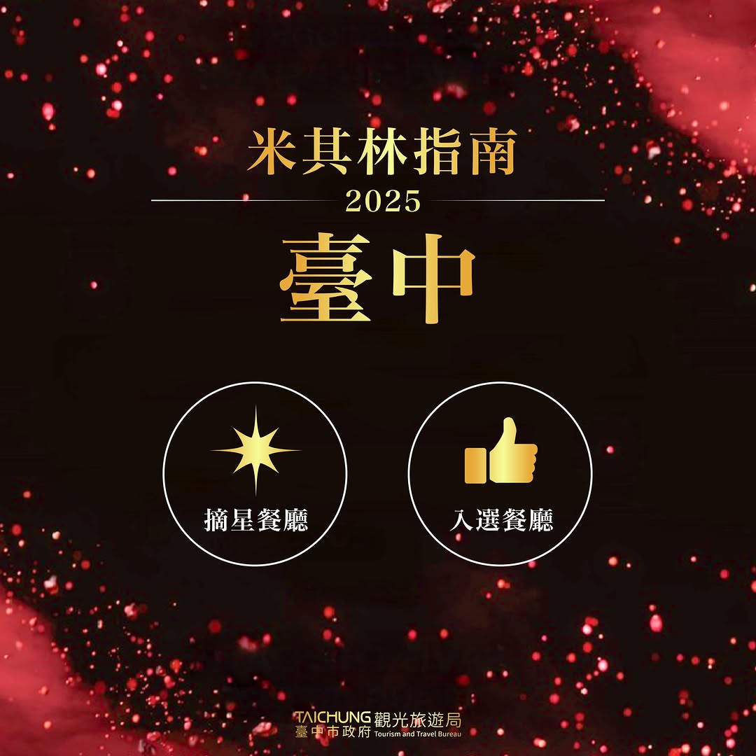 \ 星光依舊閃耀✨ 台中2025米其林名單 出爐！ /