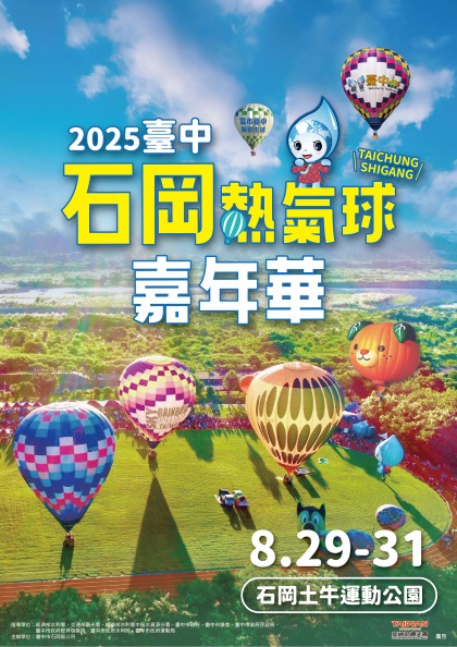 🎈✨2025台中石岡熱氣球嘉年華．夢幻登場🎆