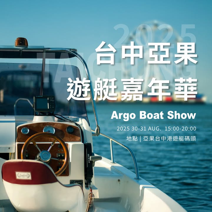 【觀光推薦】2025 夏季台中港亮點活動