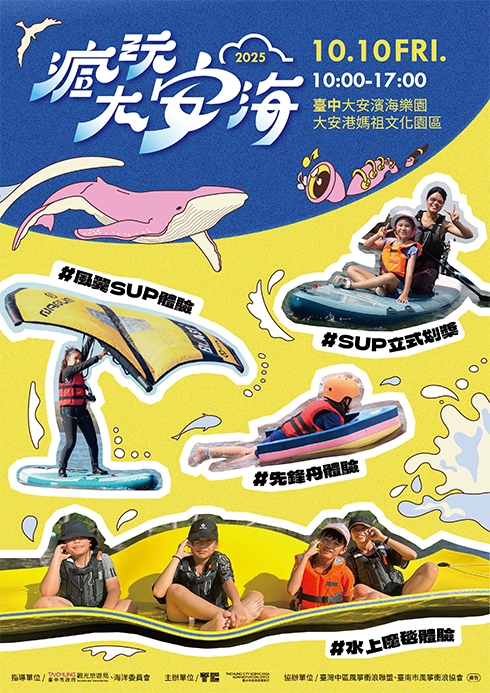 #2025瘋玩大安海觀光推廣系列活動 國慶日登場/