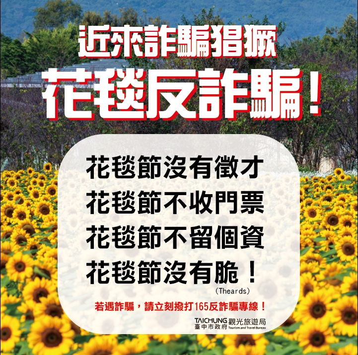 📣【緊急公告】2025花毯節「沒有」公開徵才，小心詐騙！