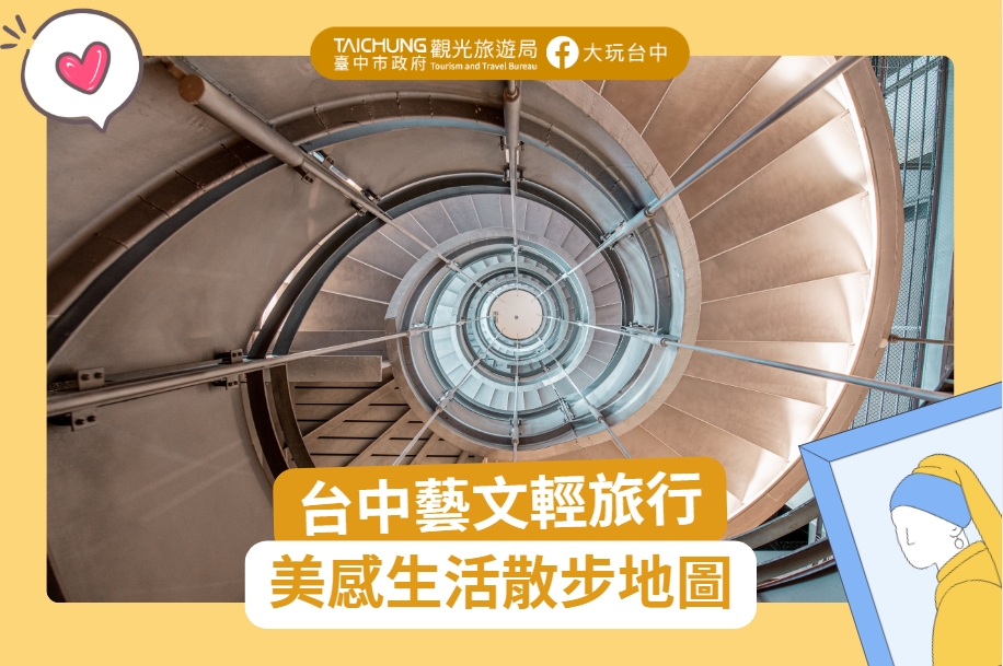 美感小旅行🖼️台中美感生活一日遊散步地圖