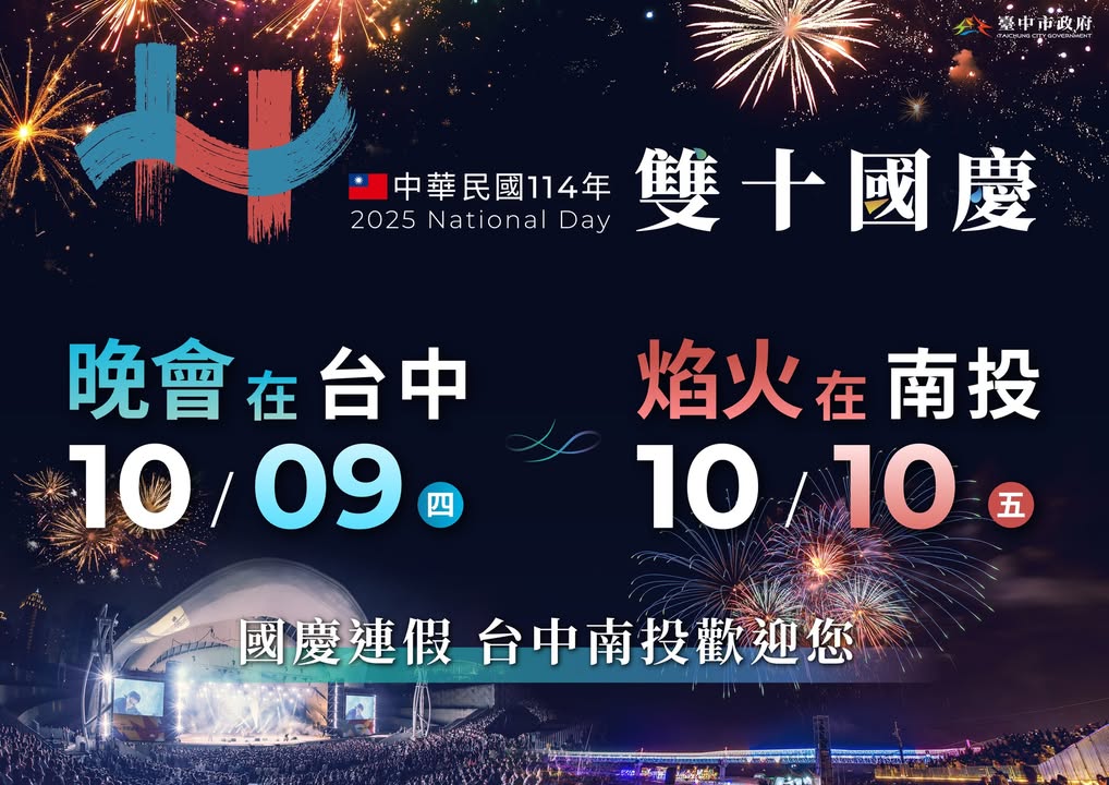 🇹🇼114年國慶晚會在台中 🎶