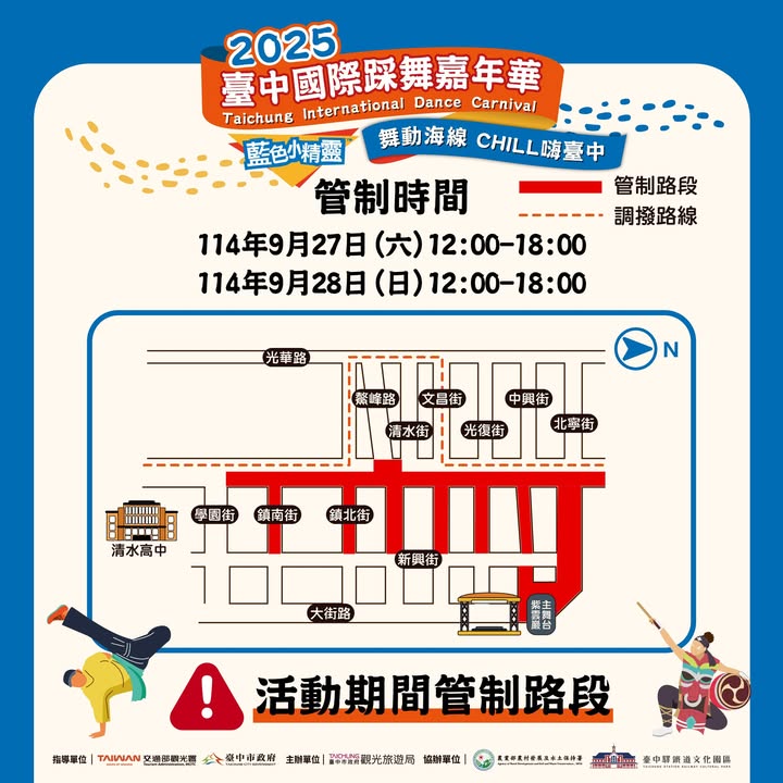 🚧【2025臺中國際踩舞嘉年華 封街交通資訊】🚧