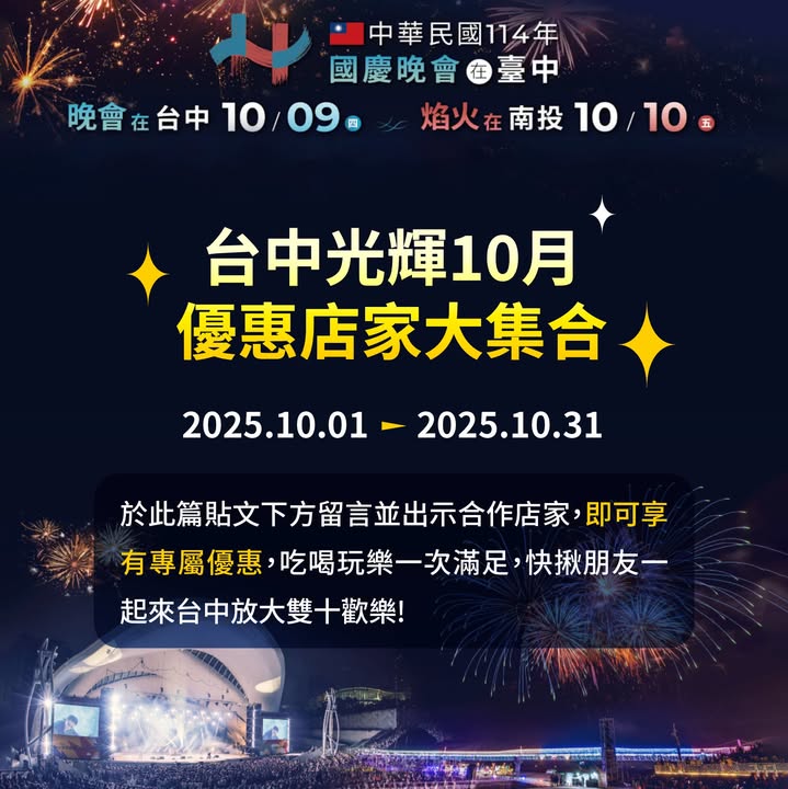 🎉【台中光輝10月 ✨優惠店家大集合】🎉