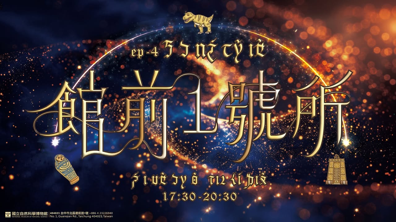 🦖✨ 館前一號所 ep.4 ㄎㄅ魔法夜｜傳送門Ⅰ—恐龍重生 ✨🦖