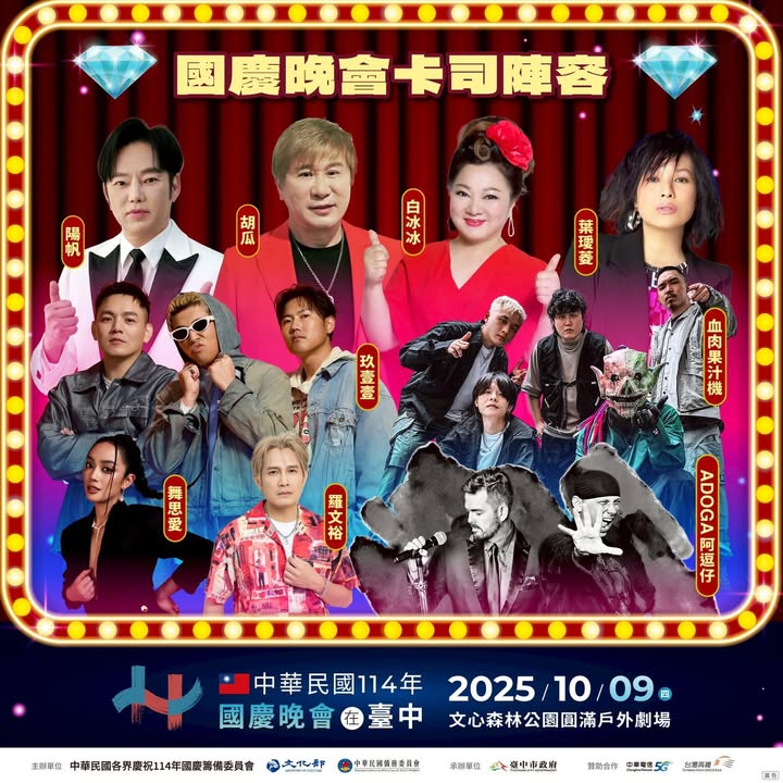 🪩✨ 中華民國國慶晚會 × 台中 Style 強力呈現 ✨🪩