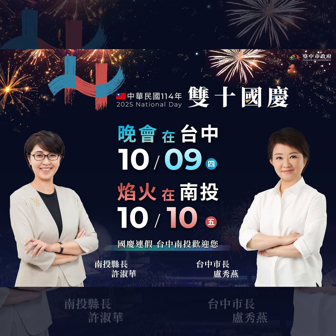 🎆🇹🇼 114年雙十國慶 就在台中&南投熱鬧登場！ 🇹🇼🎆
