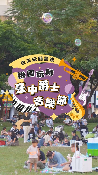 ＼台中玩到黑夜🎷 揪团玩转台中爵士音乐节／