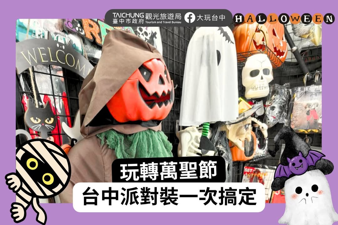 ＼ 万圣节免烦恼 🎃台中服饰推荐收藏店家 ／