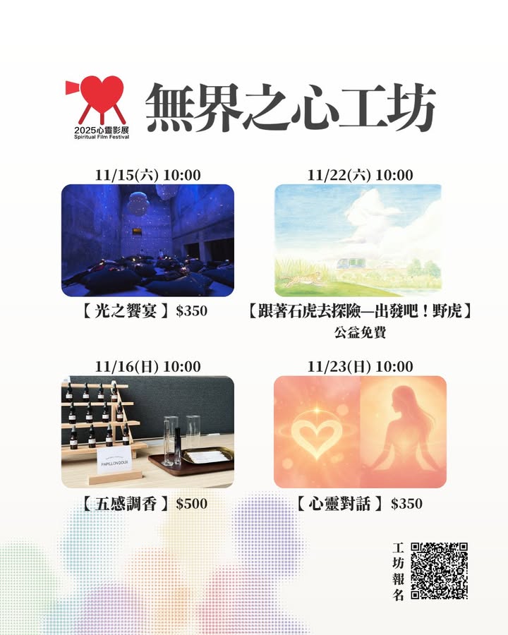 【2025心灵影展】无界之心～万象・共舞