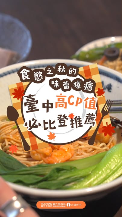 \食慾之秋!臺中高CP值必比登吃起來🍂/