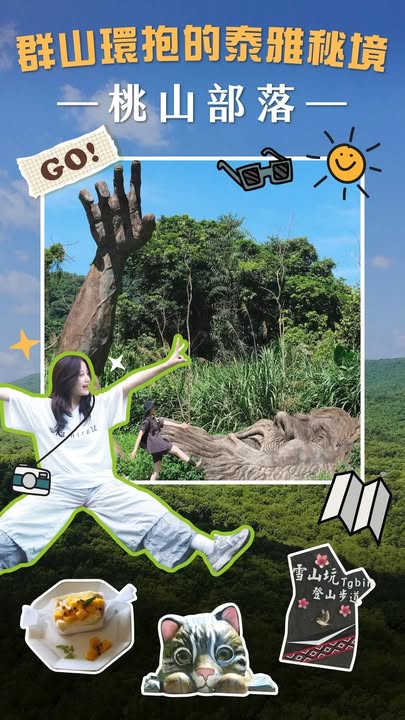 \ 玩編帶路!前進桃花鄉👀 /