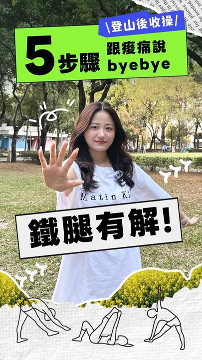 \ 下山跟著做，跟痠痛說byebye👋🏻 /