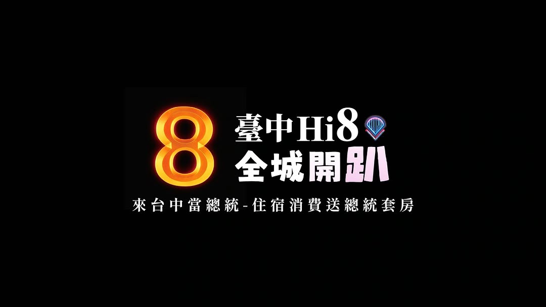 台中Hi8 全城開趴 活動起跑!
