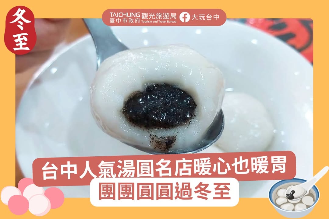 \ 一碗熱湯圓，暖暖心、圓滿一整年 /