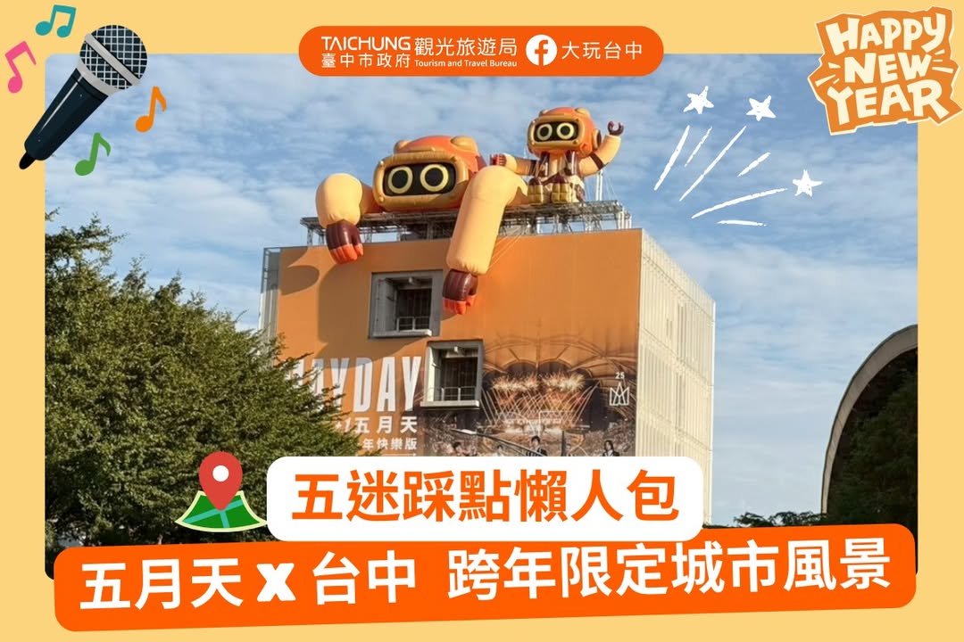 \走進台中，展開一場名為五月天的時光旅行/