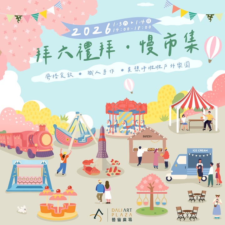 拜六禮拜．慢市集｜大里藝術廣場