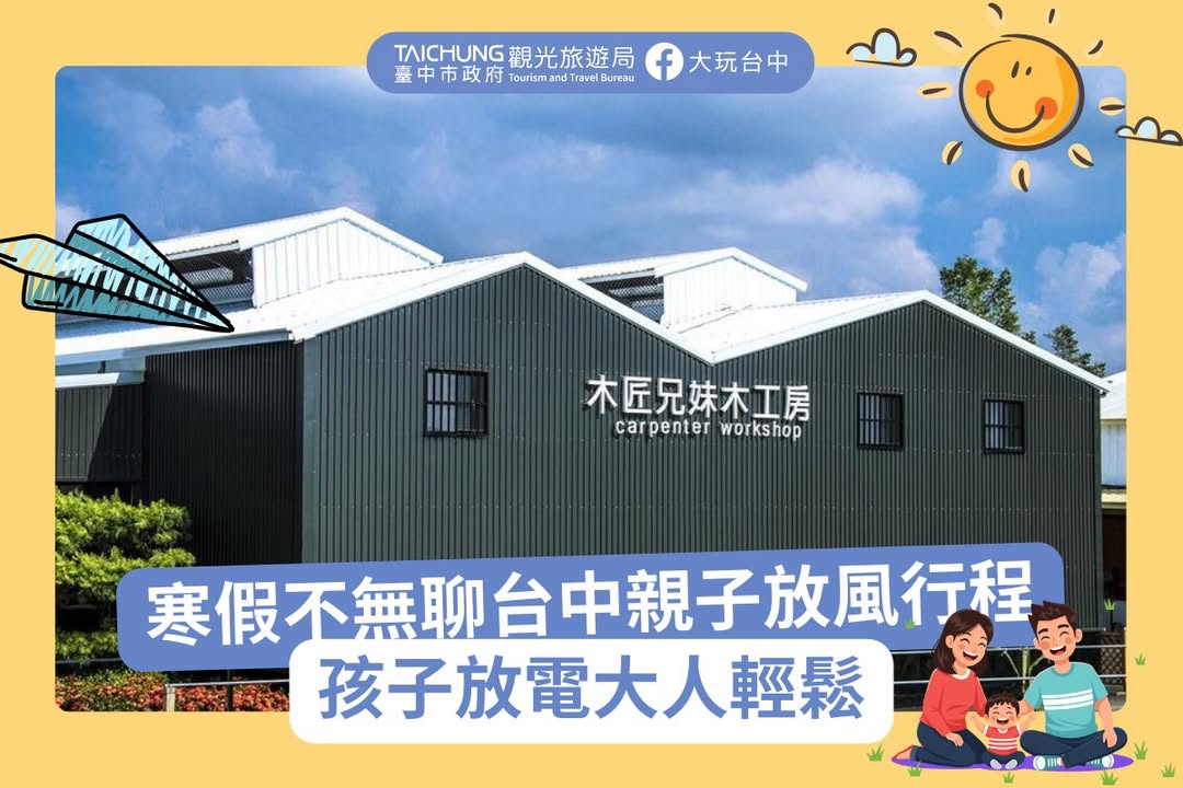 \❄️寒假不無聊!台中親子放風寒假行程🎠 /