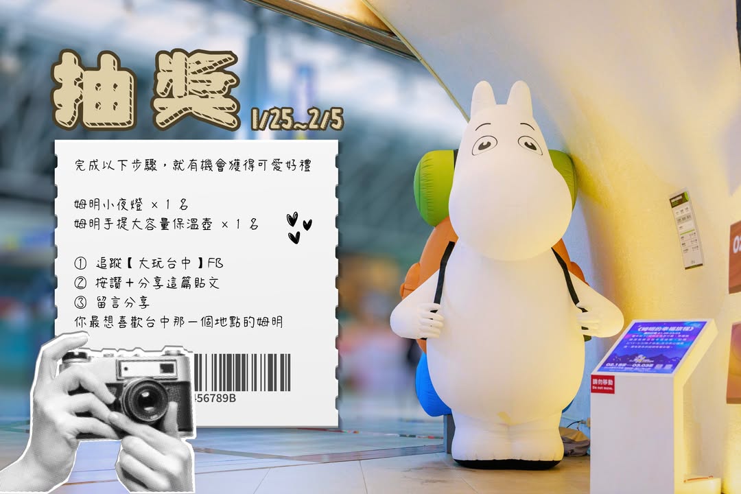 ✨抽獎囉!台中到處都是姆明📸走到哪都能拍