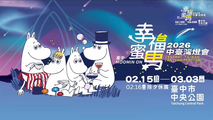 ✨ 2026中台灣燈會 今晚正式點亮!✨