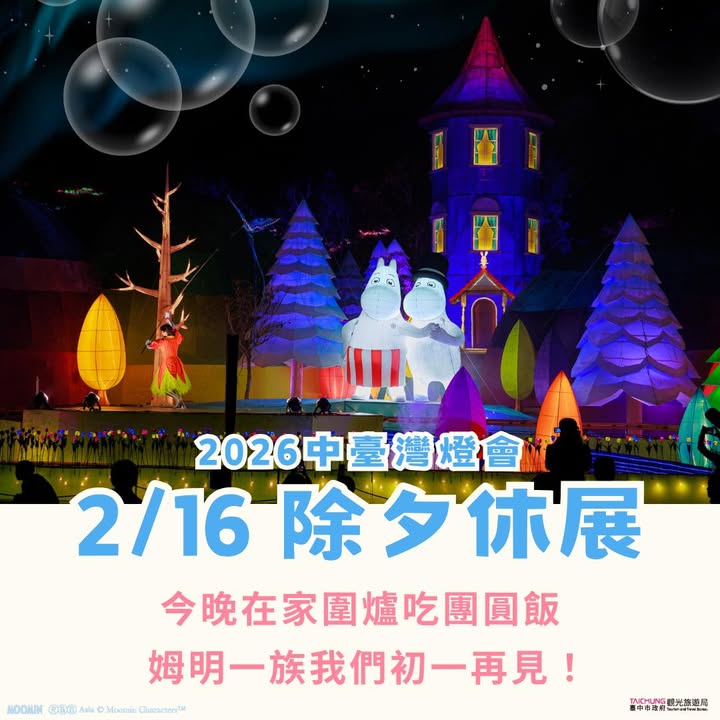 📣2026中臺灣燈會今天除夕休展📣
