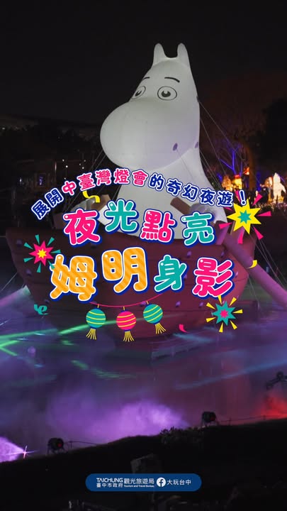 ＼夜光下与姆明相遇🌙展开中台湾灯会的奇幻夜游！／