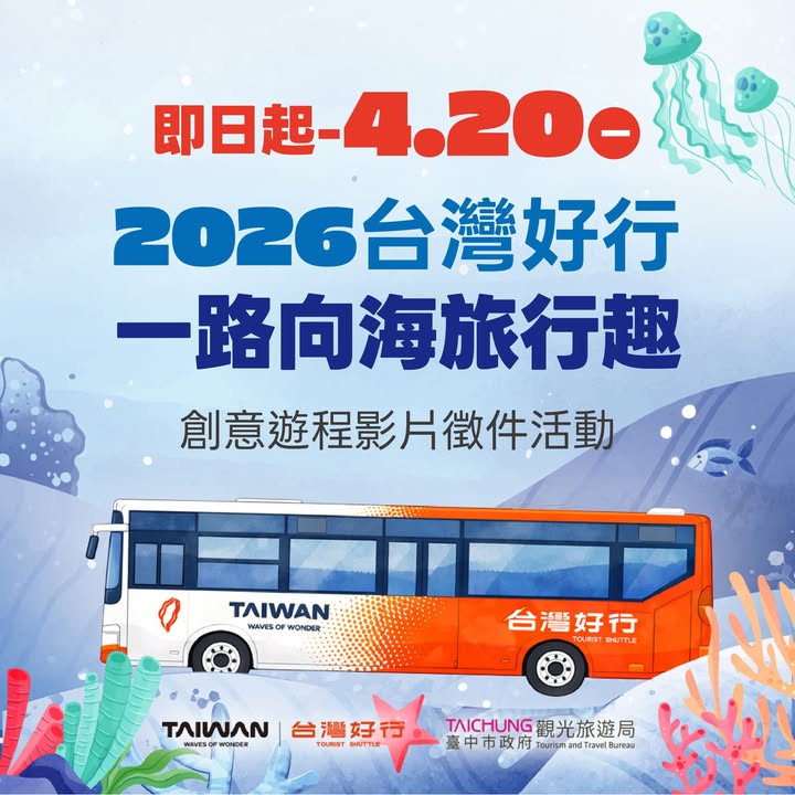 【 2026 台湾好行•一路向海旅行趣🌊 】