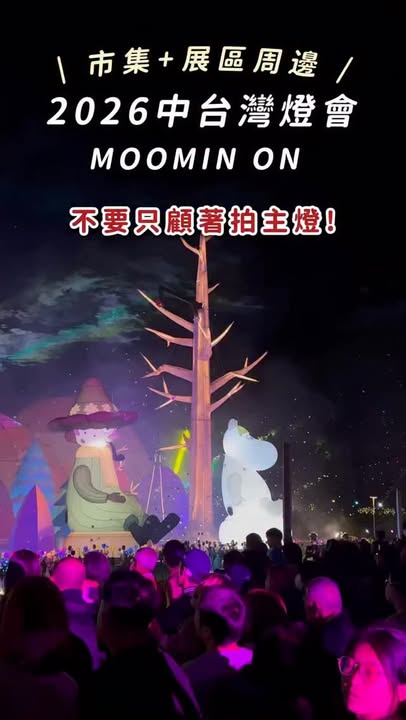 🛍️ 中臺灣燈會市集＋周邊小物  倒數2天✨